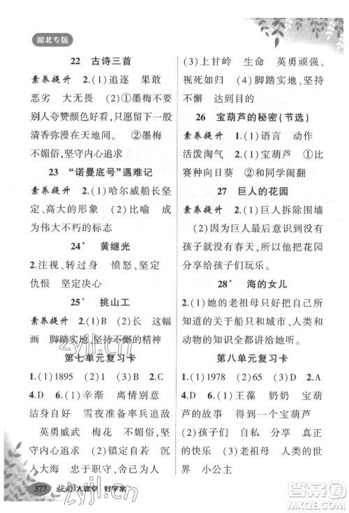 吉林教育出版社2022状元成才路状元大课堂四年级下册语文人教版湖北专版参考答案