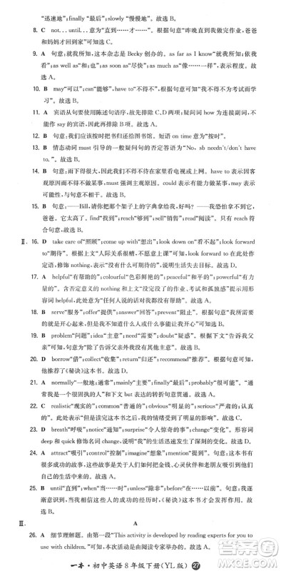 湖南教育出版社2022一本同步训练八年级英语下册YL译林版答案