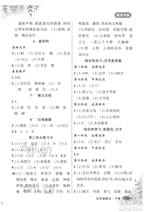 吉林教育出版社2022状元成才路状元大课堂五年级下册语文人教版湖北专版参考答案 吉林教育出版社2022状元成才路状元大课堂五年级下册语文人教版湖北专版参考答案