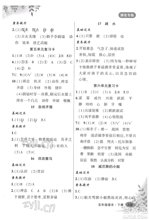 吉林教育出版社2022状元成才路状元大课堂五年级下册语文人教版湖北专版参考答案 吉林教育出版社2022状元成才路状元大课堂五年级下册语文人教版湖北专版参考答案