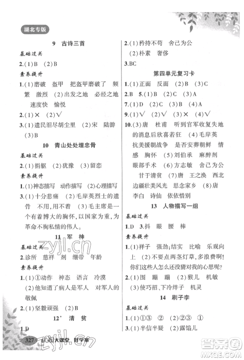 吉林教育出版社2022状元成才路状元大课堂五年级下册语文人教版湖北专版参考答案