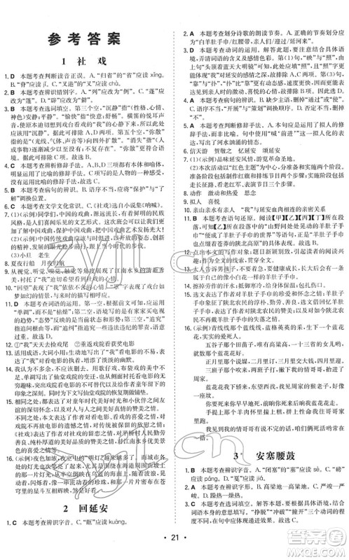 湖南教育出版社2022一本同步训练八年级语文下册RJ人教版答案
