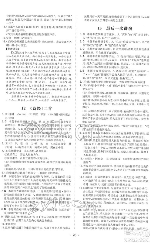 湖南教育出版社2022一本同步训练八年级语文下册RJ人教版答案