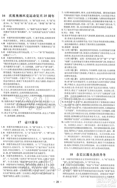 湖南教育出版社2022一本同步训练八年级语文下册RJ人教版答案
