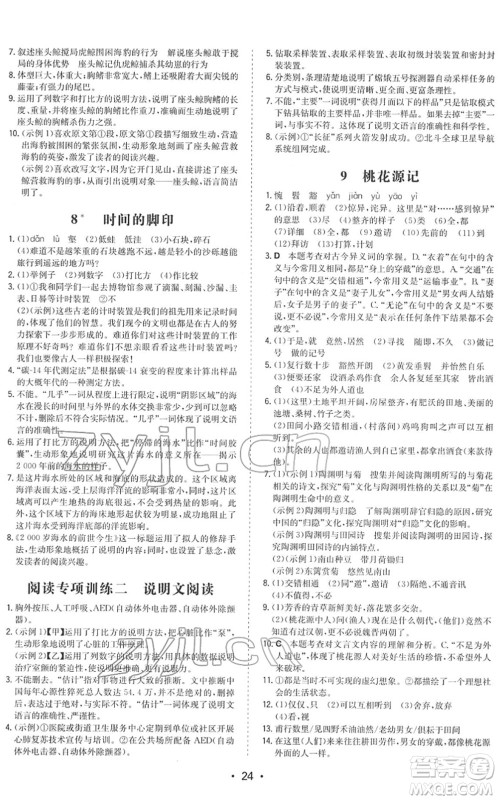 湖南教育出版社2022一本同步训练八年级语文下册RJ人教版答案
