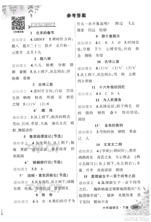 吉林教育出版社2022状元成才路状元大课堂六年级下册语文人教版湖北专版参考答案 吉林教育出版社2022状元成才路状元大课堂六年级下册语文人教版湖北专版参考答案