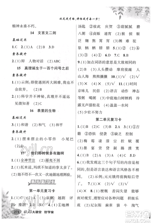 吉林教育出版社2022状元成才路状元大课堂六年级下册语文人教版湖北专版参考答案 吉林教育出版社2022状元成才路状元大课堂六年级下册语文人教版湖北专版参考答案