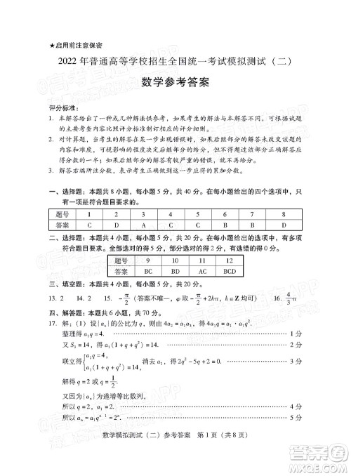 广东2022年普通高等学校招生全国统一考试模拟测试二数学试题及答案