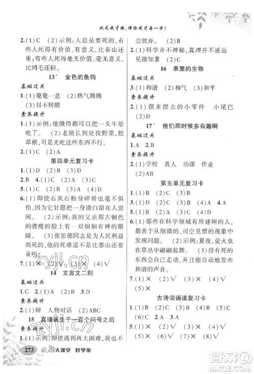 吉林教育出版社2022状元成才路状元大课堂六年级下册语文人教版宁夏专版参考答案 吉林教育出版社2022状元成才路状元大课堂六年级下册语文人教版宁夏专版参考答案