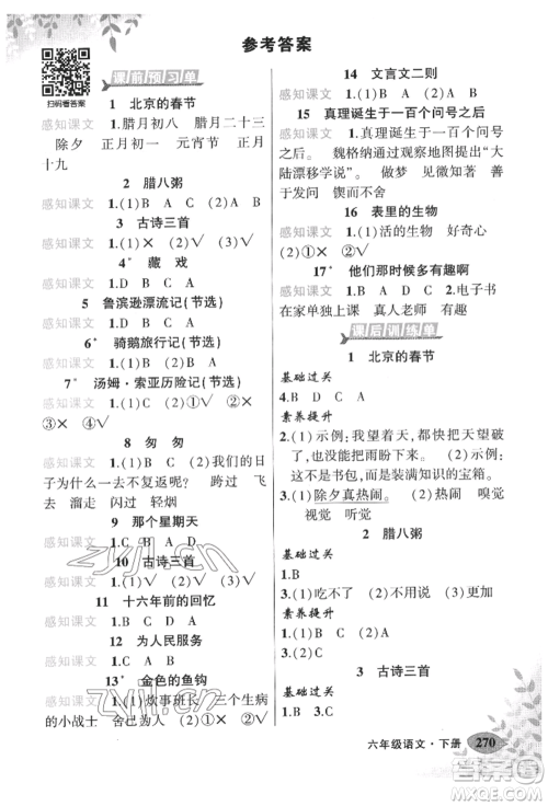 吉林教育出版社2022状元成才路状元大课堂六年级下册语文人教版宁夏专版参考答案 吉林教育出版社2022状元成才路状元大课堂六年级下册语文人教版宁夏专版参考答案