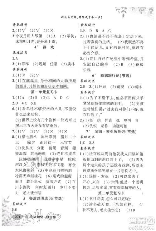 吉林教育出版社2022状元成才路状元大课堂六年级下册语文人教版宁夏专版参考答案