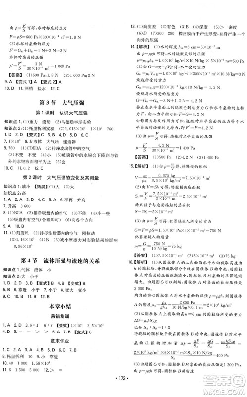 湖南教育出版社2022一本同步训练八年级物理下册RJ人教版重庆专版答案