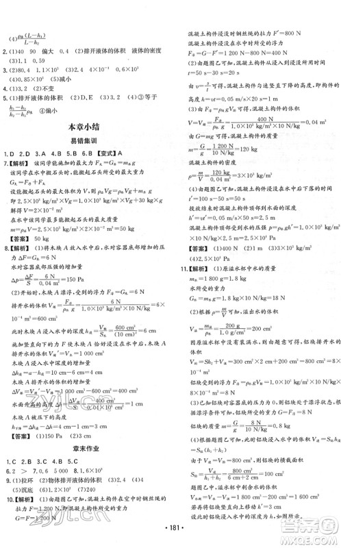 湖南教育出版社2022一本同步训练八年级物理下册RJ人教版重庆专版答案