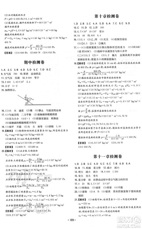 湖南教育出版社2022一本同步训练八年级物理下册RJ人教版重庆专版答案