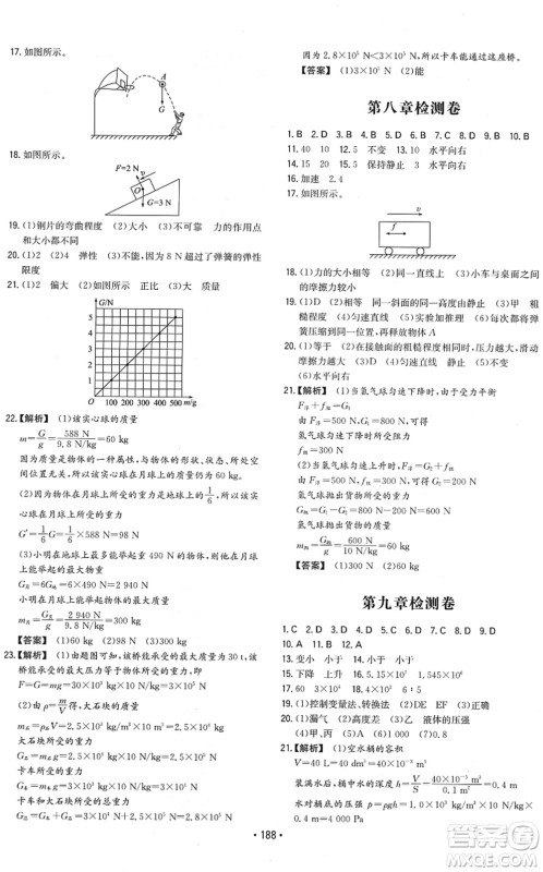 湖南教育出版社2022一本同步训练八年级物理下册RJ人教版重庆专版答案