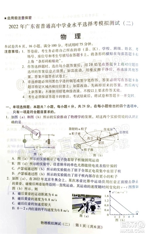 广东2022年普通高等学校招生全国统一考试模拟测试二物理试题及答案 广东2022年普通高等学校招生全国统一考试模拟测试二物理试题及答案