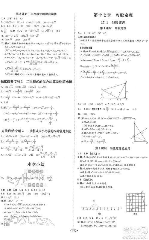 湖南教育出版社2022一本同步训练八年级数学下册RJ人教版答案