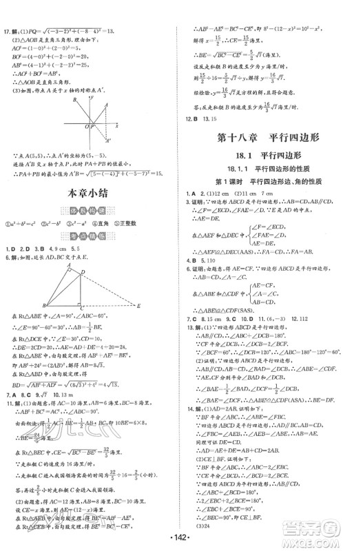 湖南教育出版社2022一本同步训练八年级数学下册RJ人教版答案