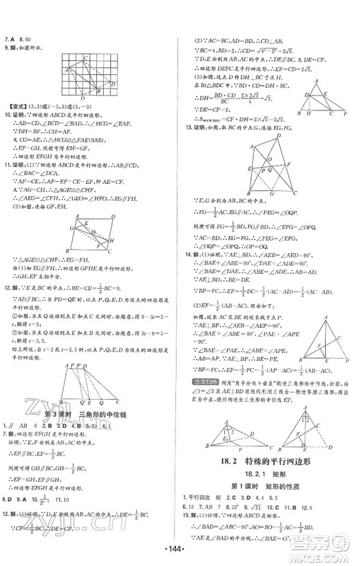 湖南教育出版社2022一本同步训练八年级数学下册RJ人教版答案