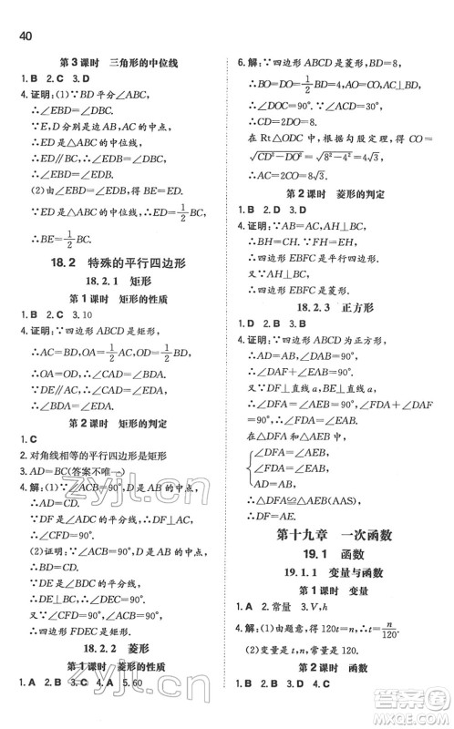 湖南教育出版社2022一本同步训练八年级数学下册RJ人教版答案