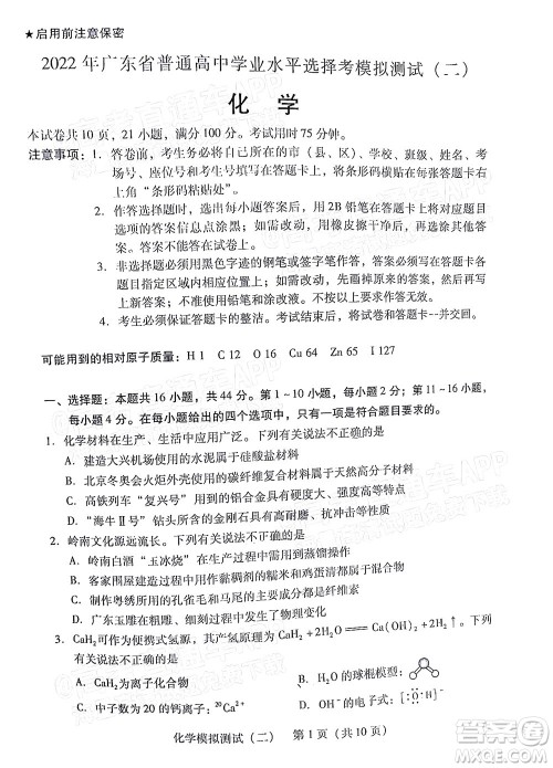 广东2022年普通高等学校招生全国统一考试模拟测试二化学试题及答案 广东2022年普通高等学校招生全国统一考试模拟测试二化学试题及答案