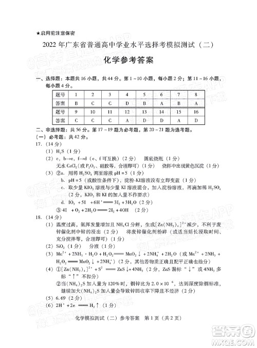 广东2022年普通高等学校招生全国统一考试模拟测试二化学试题及答案 广东2022年普通高等学校招生全国统一考试模拟测试二化学试题及答案