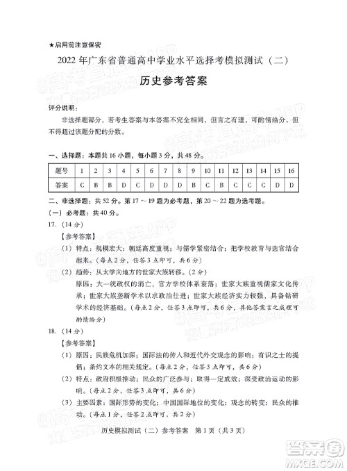 广东2022年普通高等学校招生全国统一考试模拟测试二历史试题及答案