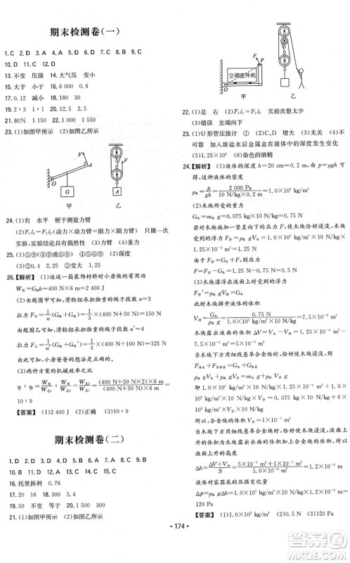 湖南教育出版社2022一本同步训练八年级物理下册HK沪科版重庆专版答案