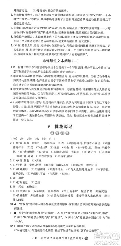 湖南教育出版社2022一本同步训练八年级语文下册RJ人教版重庆专版答案