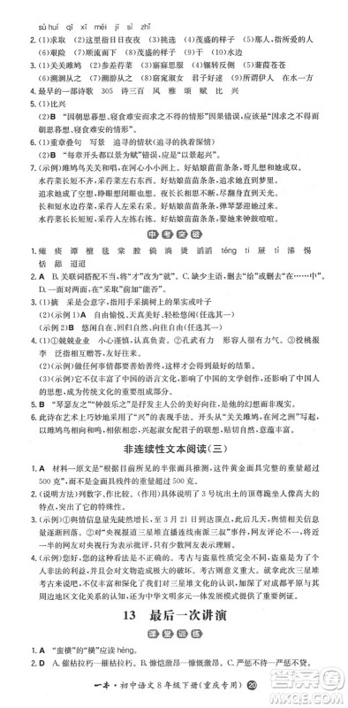 湖南教育出版社2022一本同步训练八年级语文下册RJ人教版重庆专版答案