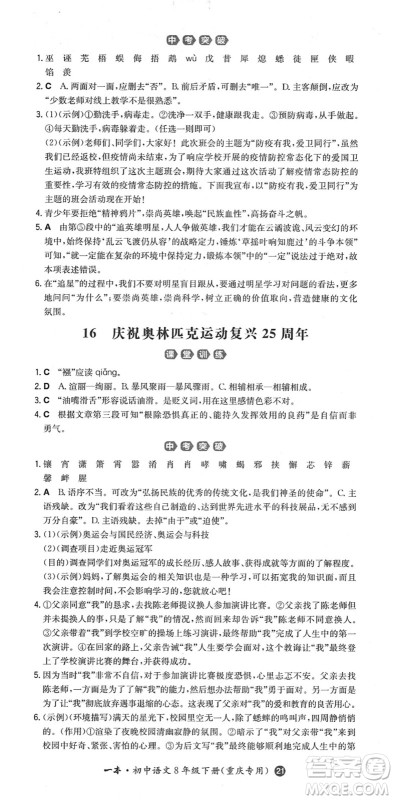 湖南教育出版社2022一本同步训练八年级语文下册RJ人教版重庆专版答案