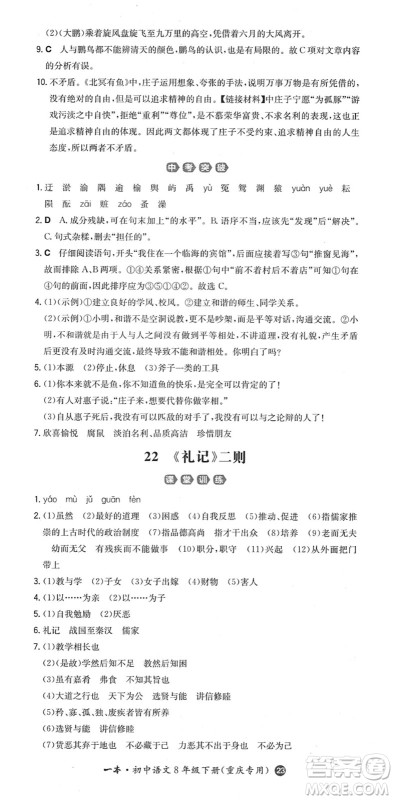 湖南教育出版社2022一本同步训练八年级语文下册RJ人教版重庆专版答案