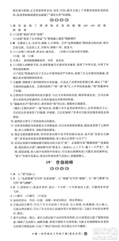 湖南教育出版社2022一本同步训练八年级语文下册RJ人教版重庆专版答案