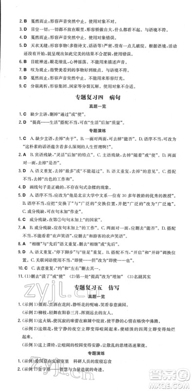 湖南教育出版社2022一本同步训练八年级语文下册RJ人教版重庆专版答案