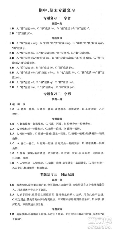 湖南教育出版社2022一本同步训练八年级语文下册RJ人教版重庆专版答案