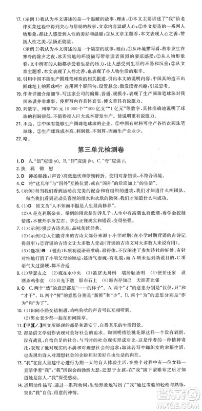 湖南教育出版社2022一本同步训练八年级语文下册RJ人教版重庆专版答案