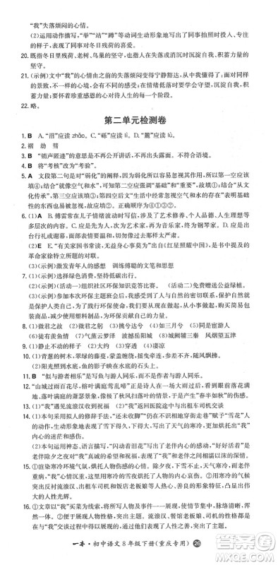 湖南教育出版社2022一本同步训练八年级语文下册RJ人教版重庆专版答案