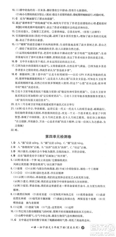 湖南教育出版社2022一本同步训练八年级语文下册RJ人教版重庆专版答案