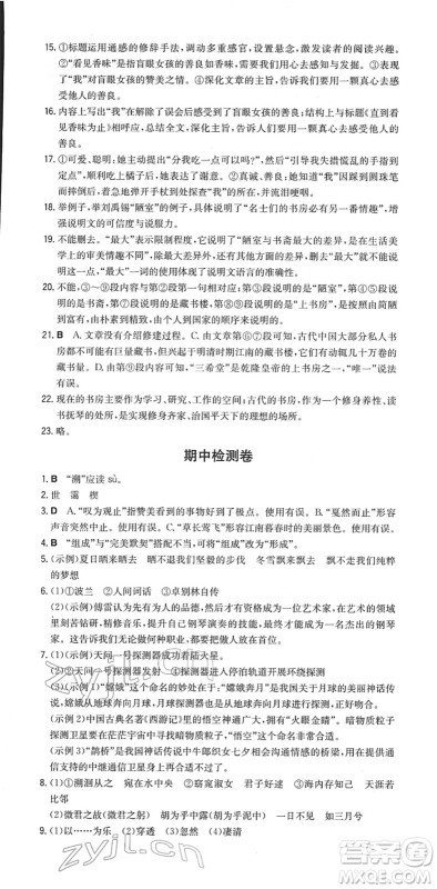 湖南教育出版社2022一本同步训练八年级语文下册RJ人教版重庆专版答案