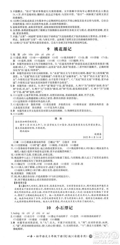湖南教育出版社2022一本同步训练八年级语文下册RJ人教版安徽专版答案