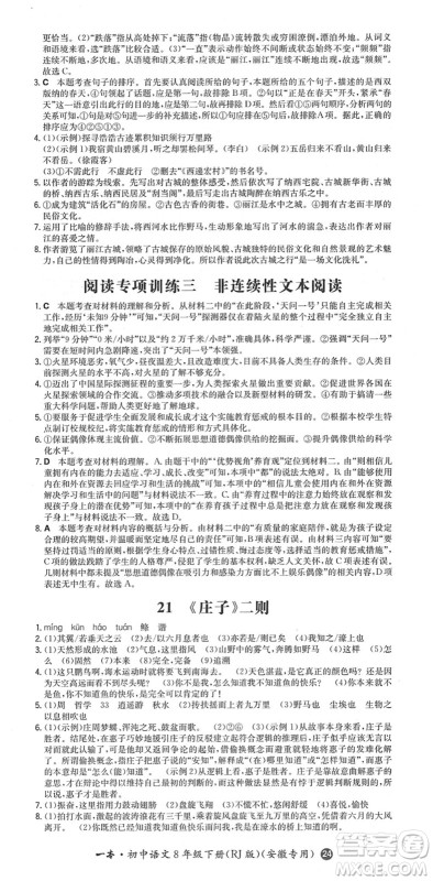 湖南教育出版社2022一本同步训练八年级语文下册RJ人教版安徽专版答案