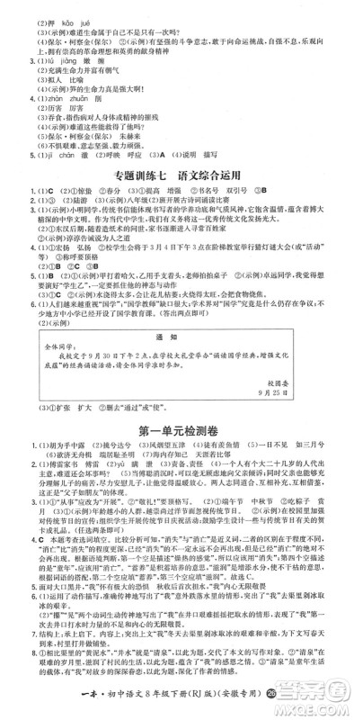 湖南教育出版社2022一本同步训练八年级语文下册RJ人教版安徽专版答案