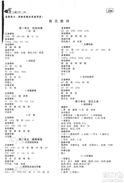 湖北科学技术出版社2022高效课堂导学案八年级下册语文人教版荆州专版参考答案