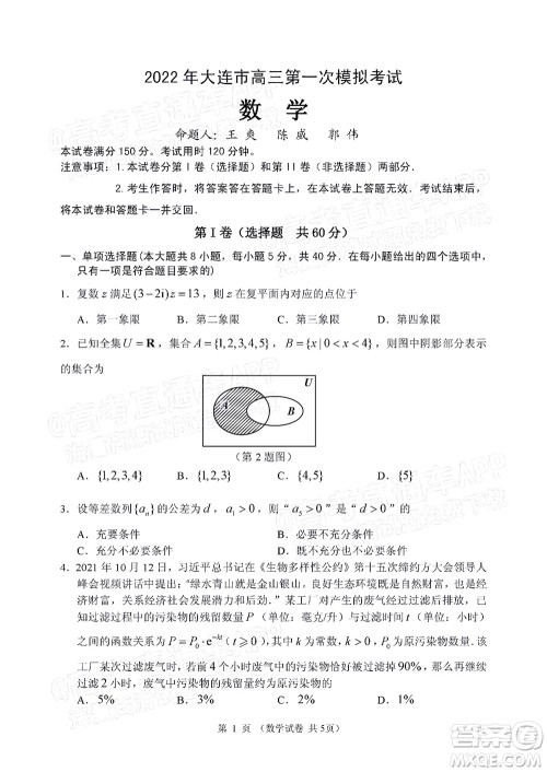 2022年大连市高三第一次模拟考试数学试题及答案 2022年大连市高三第一次模拟考试数学试题及答案