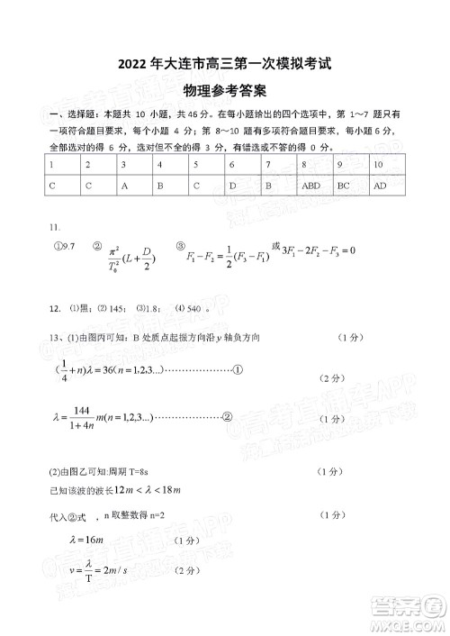 2022年大连市高三第一次模拟考试物理试题及答案