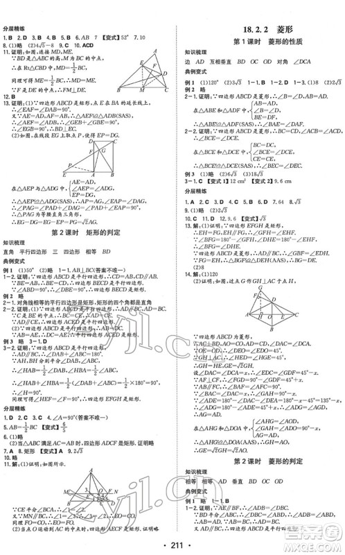 湖南教育出版社2022一本同步训练八年级数学下册RJ人教版重庆专版答案