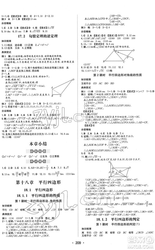 湖南教育出版社2022一本同步训练八年级数学下册RJ人教版重庆专版答案