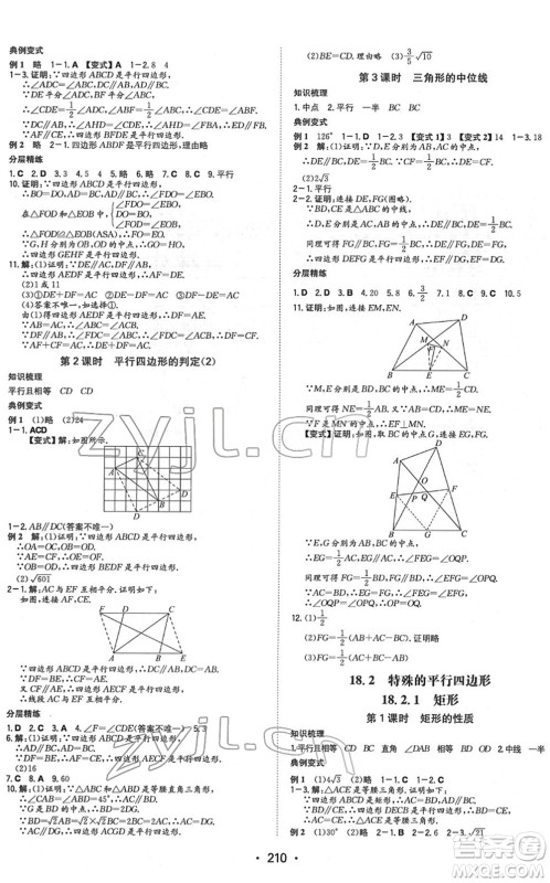 湖南教育出版社2022一本同步训练八年级数学下册RJ人教版重庆专版答案