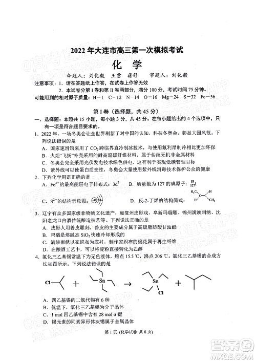 2022年大连市高三第一次模拟考试化学试题及答案