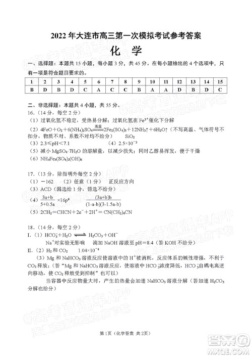 2022年大连市高三第一次模拟考试化学试题及答案 2022年大连市高三第一次模拟考试化学试题及答案